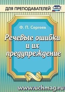 Речевые ошибки и их предупреждение