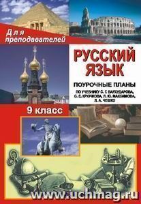 Русский язык. 9 класс: поурочные планы по учебнику Бархударова С. Г.