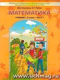 Математика. 5 класс. Учебник в 2-х частях