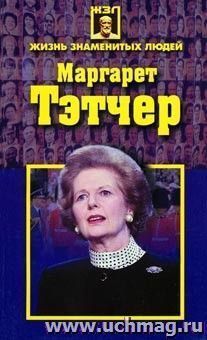 Маргарет Тэтчер