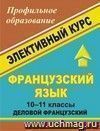 Французский язык. 10-11 кл. Элективный курс "Деловой французский"