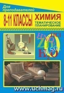 Химия. 8-11 классы: тематическое планирование по учебнику Г. Е. Рудзитиса, Ф. Г. Фельдмана