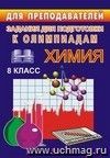 Олимпиадные задания по химии. 8 кл.
