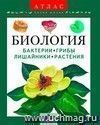 Биология. Растения. Грибы. Лишайники. Атлас (Серия Биология. Растения. Грибы. Лишайники. Атлас (Серия