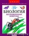 Биология. Беспозвоночные животные. Атлас (Серия Биология. Беспозвоночные животные. Атлас (Серия