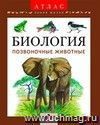 Биология. Позвоночные животные. Атлас (Серия Биология. Позвоночные животные. Атлас (Серия