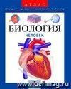 Биология. Человек. Атлас (Серия Биология. Человек. Атлас (Серия