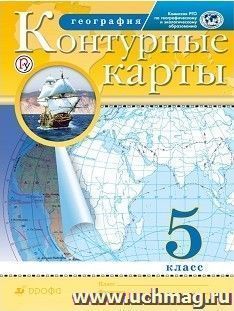 География. 5 класс. Контурные карты. (Традиционный комплект) (РГО)