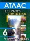 География. Землеведение. 6 класс. Атлас География. Землеведение. 6 класс. Атлас
