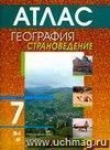 География. Страноведение. 7 класс. Атлас География. Страноведение. 7 класс. Атлас