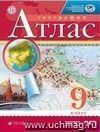 География. 9 класс. Атлас География. 9 класс. Атлас