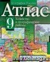 География России. Хозяйство и географические районы. 9 класс. Атлас География России. Хозяйство и географические районы. 9 класс. Атлас