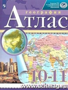 География. 10-11 классы. Атлас. (Традиционный комплект) (РГО)