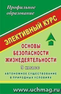 ОБЖ. 9 класс. Автономное существование в природных условиях. Элективный курс