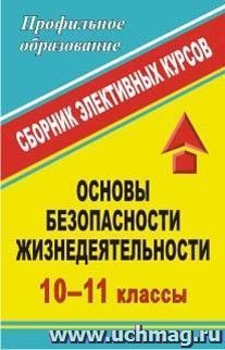 Основы безопасности жизнедеятельности. 10-11 классы: сборник элективных курсов