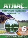 Физическая география. Начальный курс. 6 класс. Атлас с комплектом контурных карт Физическая география. Начальный курс. 6 класс. Атлас с комплектом контурных карт