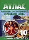 Экономическая и социальная география. 10 класс. Атлас с комплектом контурных карт Экономическая и социальная география. 10 класс. Атлас с комплектом контурных карт
