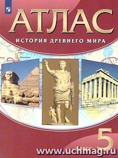 История Древнего мира. 5 класс. Атлас