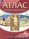 История Древнего мира. 5 класс. Атлас История Древнего мира. 5 класс. Атлас