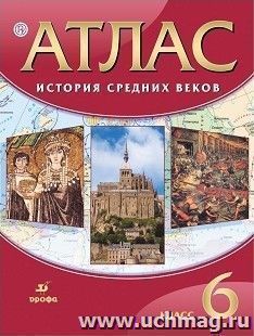 История средних веков. 6 класс. Атлас