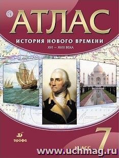 История нового времени. XVI-XVIII века. 7 класс. Атлас