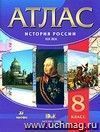 История России. XIX век. 8 класс. Атлас История России. XIX век. 8 класс. Атлас