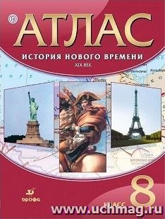 История нового времени. XIX век. 8 класс. Атлас