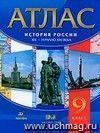 История России. XX - начало XXI века. 9 класс. Атлас История России. XX - начало XXI века. 9 класс. Атлас