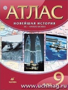 Новейшая История. ХХ-начало ХХI века. 9 класс. Атлас