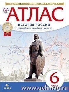 История России с древнейших времен до XVI века. 6 класс. Атлас (Историко-культурный стандарт)