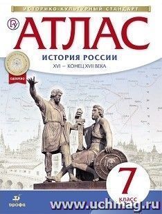История России. XVI – конец XVII века. 7 класс. Атлас (Историко-культурный стандарт)