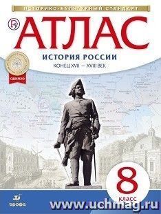 История России. Конец XVII – XVIII век. 8 класс. Атлас (Историко-культурный стандарт)
