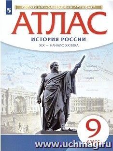История России. XIX – начало XX века. 9 класс. Атлас (Историко-культурный стандарт)