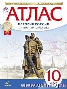 История России. 1914 год – начало XXI века. 10 класс. Атлас (Историко-культурный стандарт)