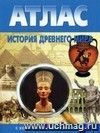 История Древнего мира. 6 класс. Атлас с комплектом контурных карт История Древнего мира. 6 класс. Атлас с комплектом контурных карт