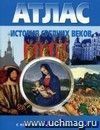 История Средних веков. 7 класс. Атлас с комплектом контурных карт История Средних веков. 7 класс. Атлас с комплектом контурных карт
