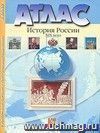 История России XIX века. 8 класс. Атлас с контурными картами и контрольными заданиями История России XIX века. 8 класс. Атлас с контурными картами и контрольными заданиями