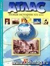 Новая история XIX века. 8 класс. Часть 2. Атлас с контурными картами и контрольными заданиями Новая история XIX века. 8 класс. Часть 2. Атлас с контурными картами и контрольными заданиями