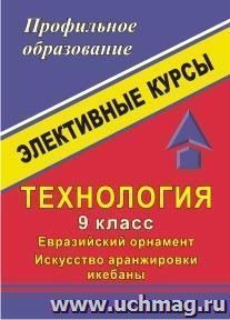 Технология. 9 класс. Евразийский орнамент. Искусство аранжировки икебаны: элективные курсы