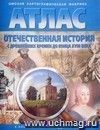 Отечественная история с древнейших времен до конца XVIII века. 8 класс. Атлас с комплектом контурных карт Отечественная история с древнейших времен до конца XVIII века. 8 класс. Атлас с комплектом контурных карт