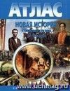 Новая история с середины XVII века до 1870 г. 9 класс. Атлас с комплектом контурных карт Новая история с середины XVII века до 1870 г. 9 класс. Атлас с комплектом контурных карт
