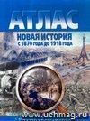 Новая история с 1870 до 1918 года. Атлас с комплектом контурных карт Новая история с 1870 до 1918 года. Атлас с комплектом контурных карт