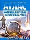 Новейшая история зарубежных стран. Атлас с комплектом контурных карт Новейшая история зарубежных стран. Атлас с комплектом контурных карт