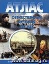 Отечественная история. XIX век. 9 класс. Атлас с комплектом контурных карт Отечественная история. XIX век. 9 класс. Атлас с комплектом контурных карт