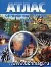 Отечественная история. XX век. Атлас с комплектом контурных карт Отечественная история. XX век. Атлас с комплектом контурных карт