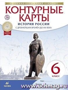 История России. С древнейших времен до XVI века. 6 класс. Контурные карты (Историко-культурный стандарт)