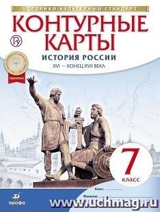 История России. XVI – конец XVII века. 7 класс. Контурные карты (Историко-культурный стандарт)