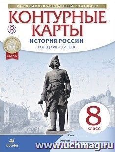 История России. Конец XVII – XVIII век. 8 класс. Контурные карты (Историко-культурный стандарт)