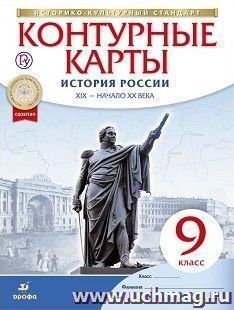 История России XIX – начало XX века. 9 класс. Контурные карты (Историко-культурный стандарт)