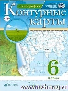 География. 6 класс. Контурные карты. (Традиционный комплект) (РГО)